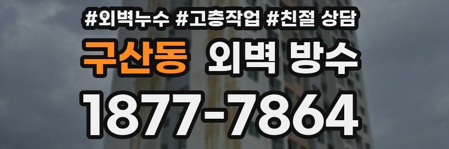 구산동 외벽 방수