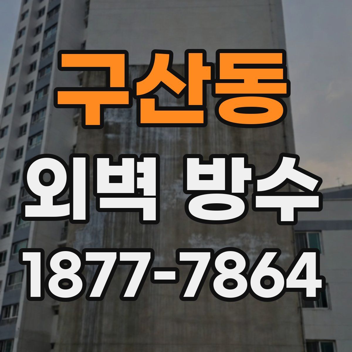 구산동 외벽 방수