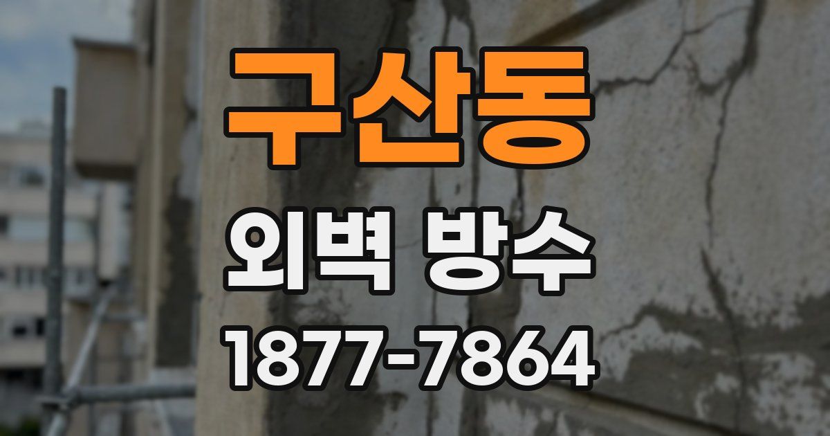 구산동 외벽 방수