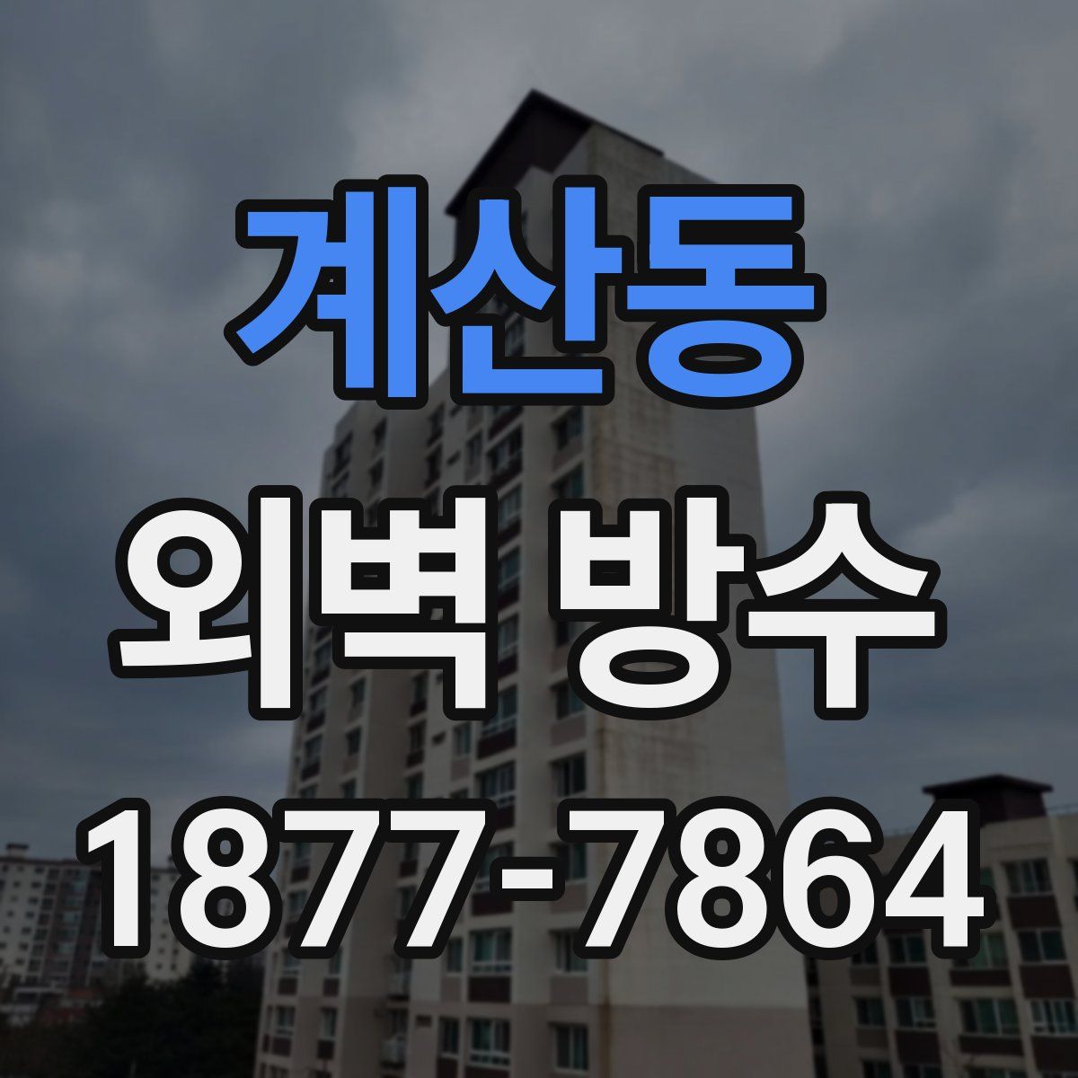 계산동 외벽 방수