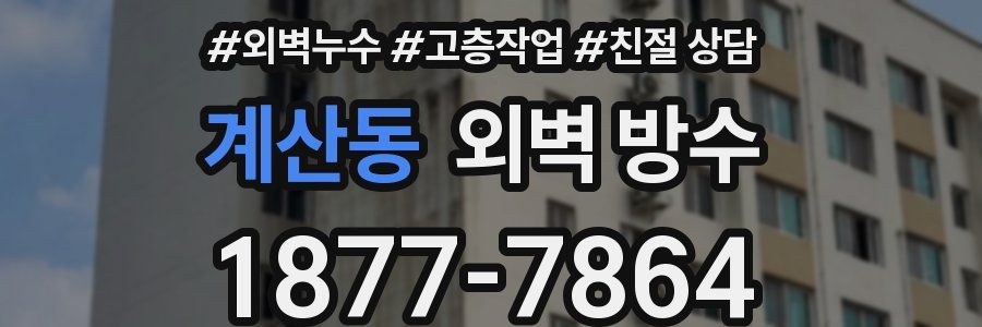 계산동 외벽 방수