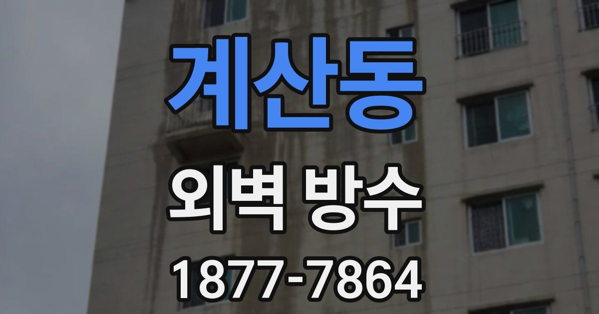 계산동 외벽 방수