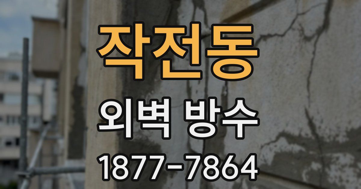 작전동 외벽 방수