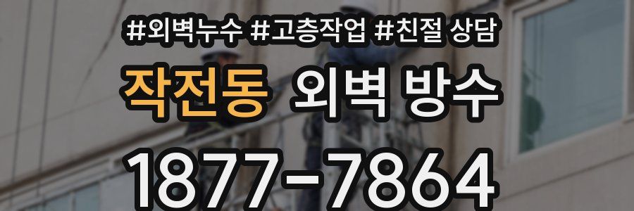 작전동 외벽 방수