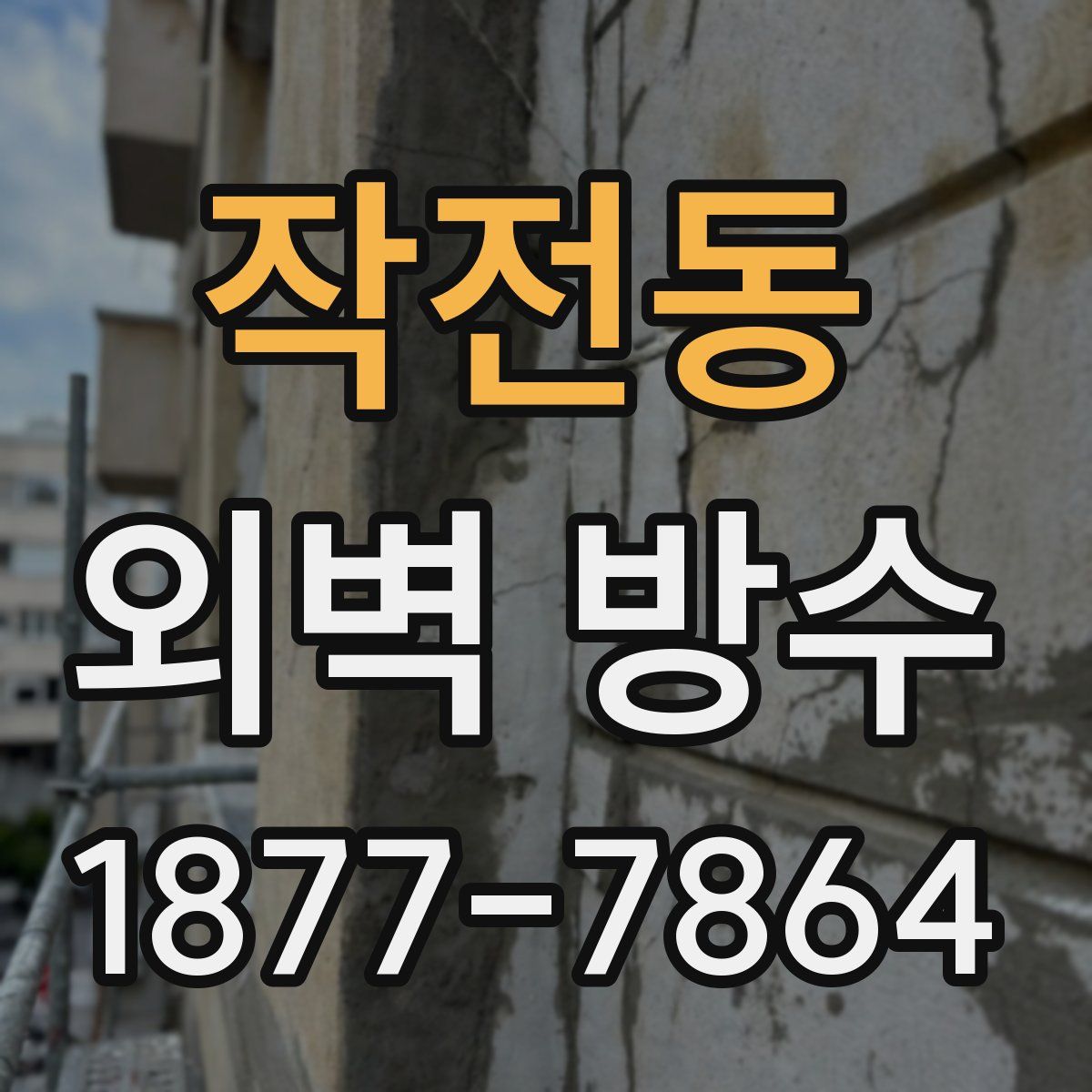 작전동 외벽 방수