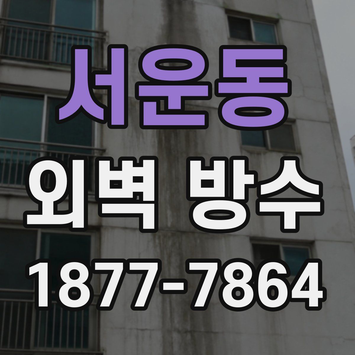 서운동 외벽 방수