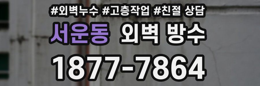 서운동 외벽 방수