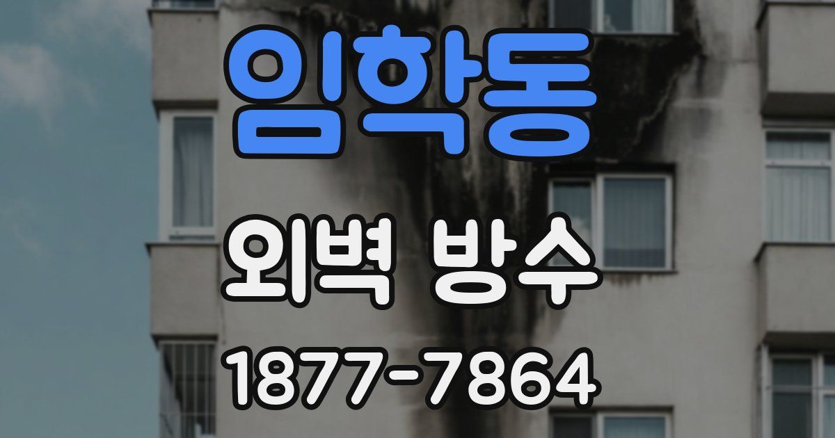 임학동 외벽 방수