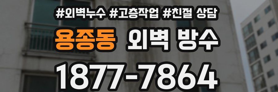 용종동 외벽 방수