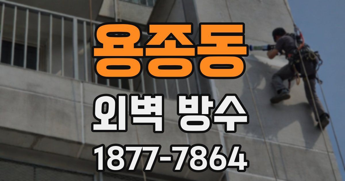 용종동 외벽 방수