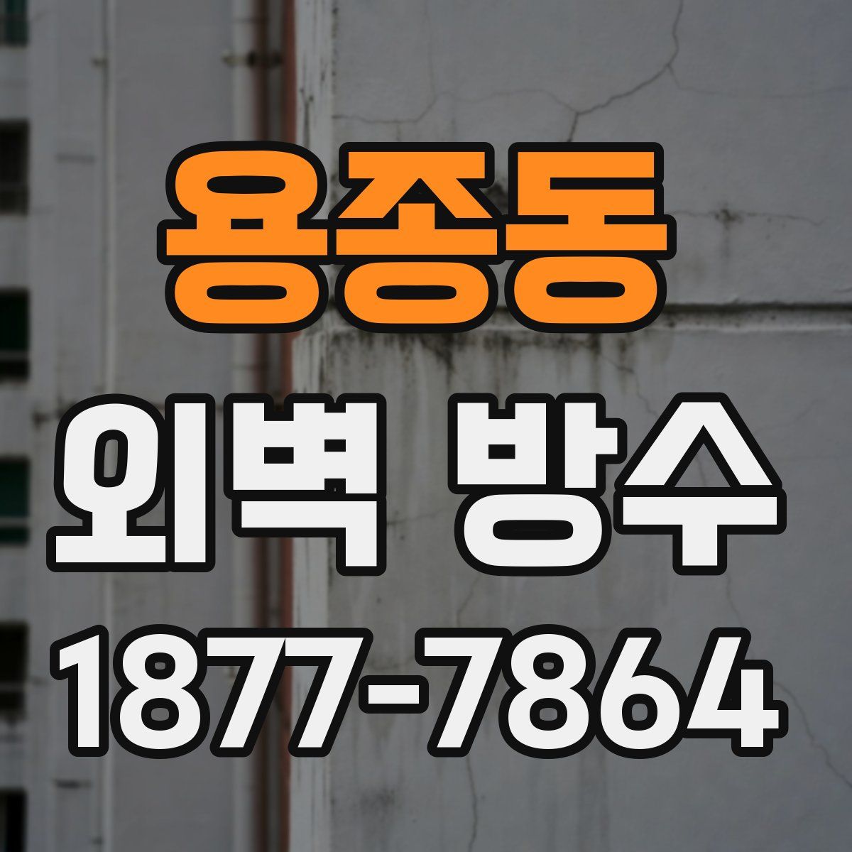 용종동 외벽 방수