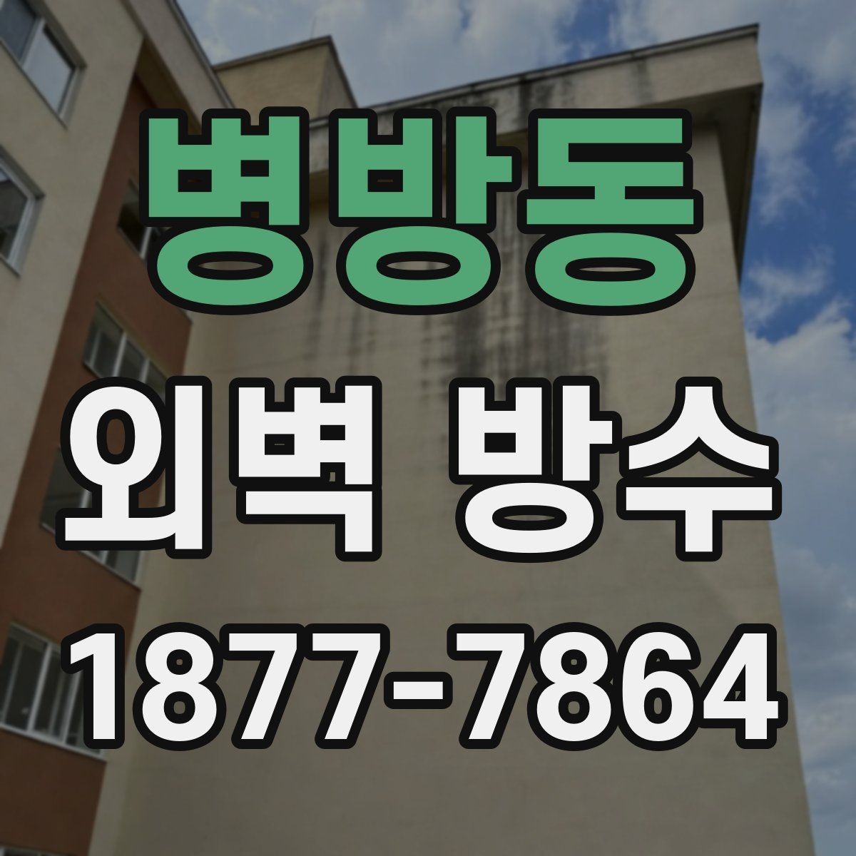 병방동 외벽 방수 필요 여부를 판단하는 체크리스트