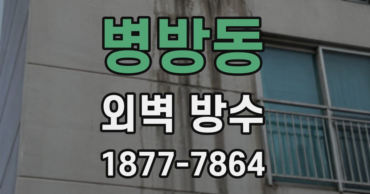 병방동 외벽 방수