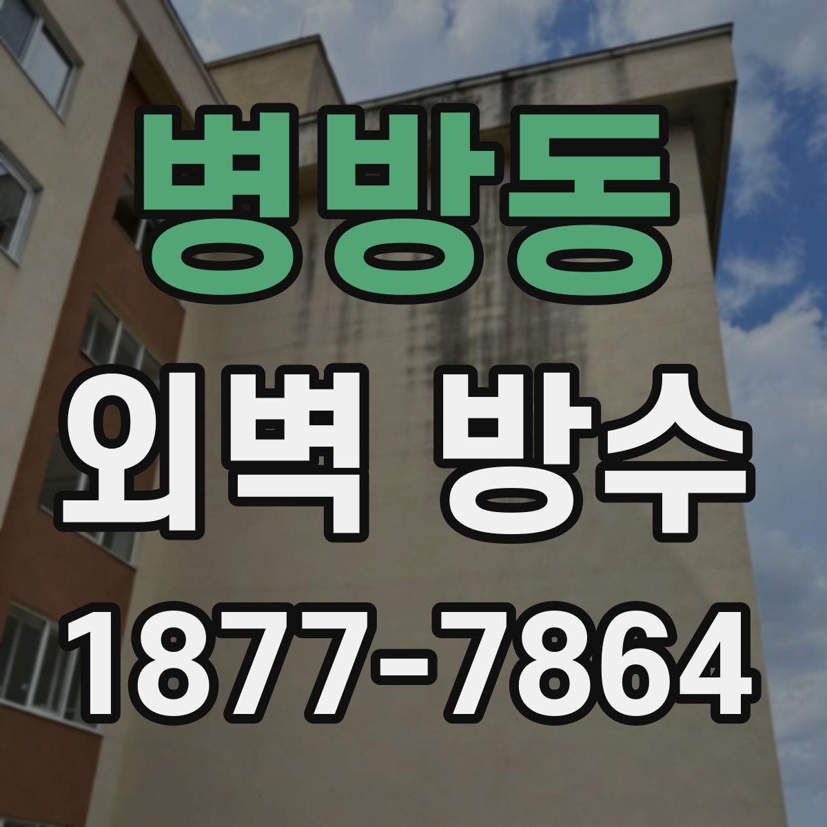 병방동 외벽 방수