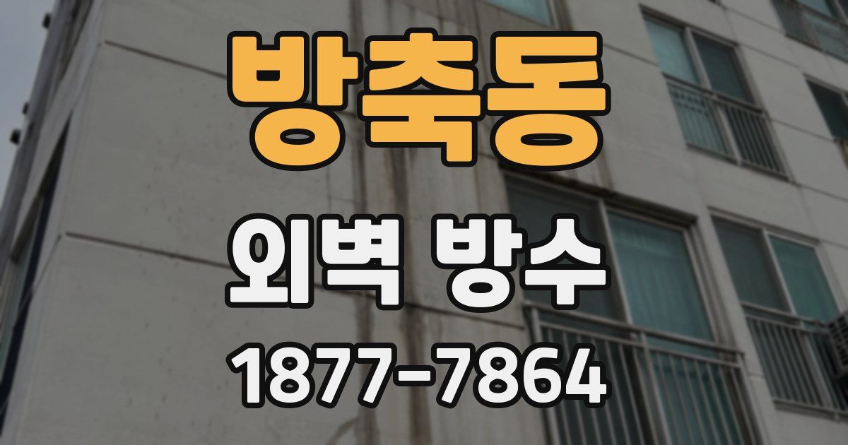 방축동 외벽 방수