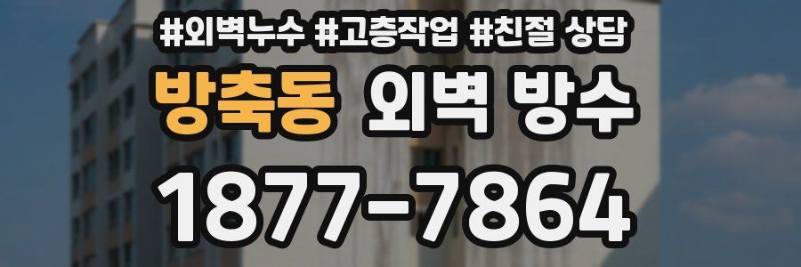 방축동 외벽 방수