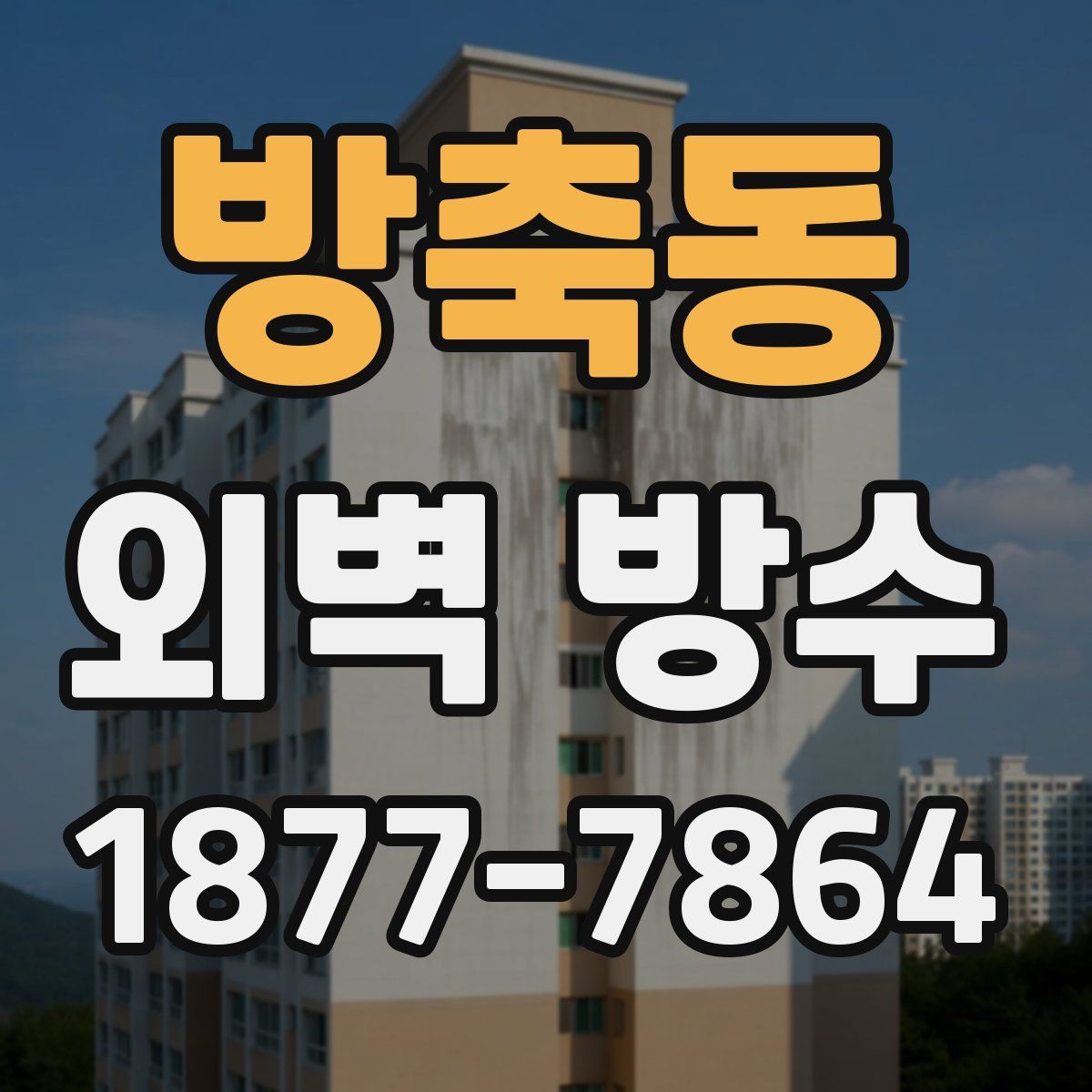 방축동 외벽 방수