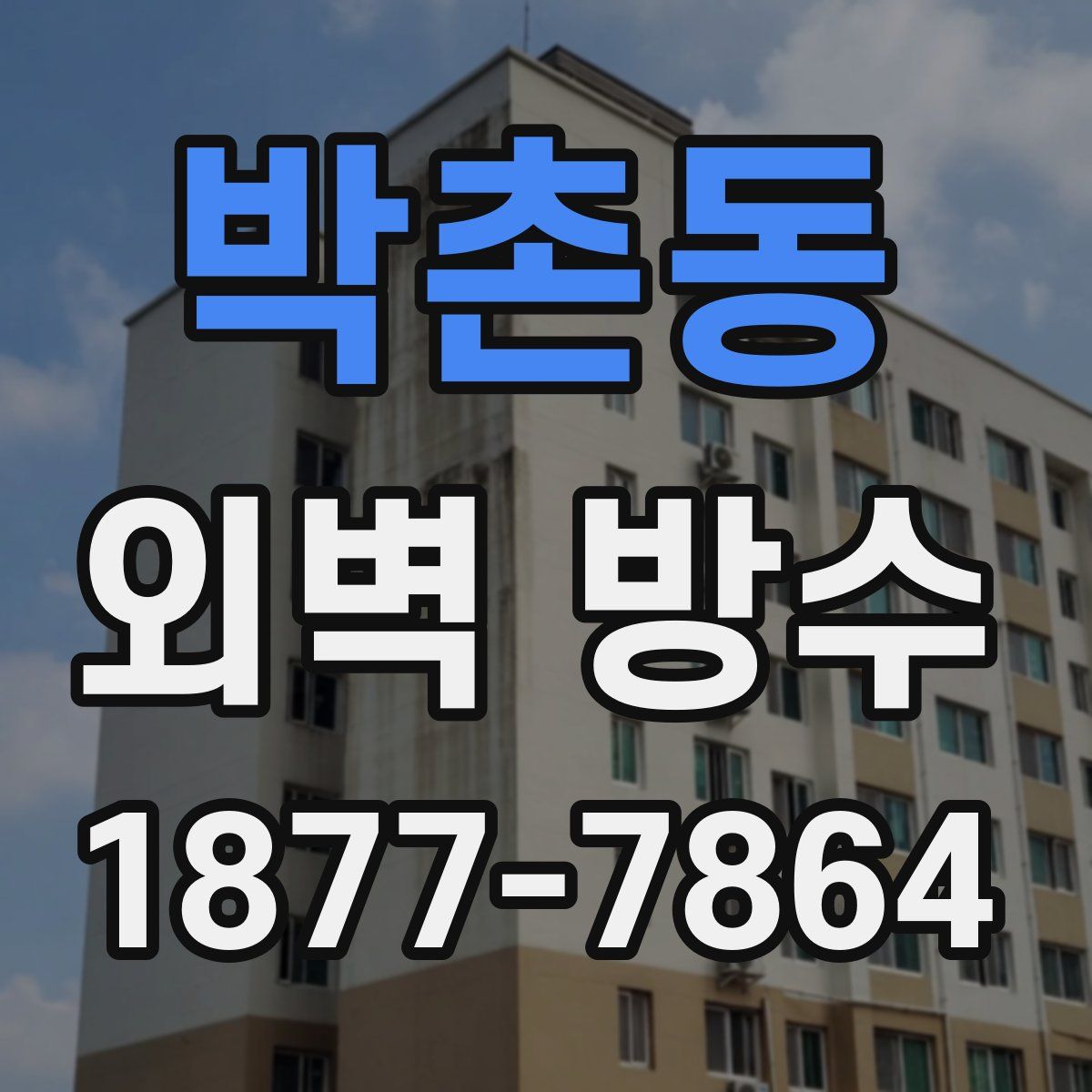 박촌동 외벽 방수