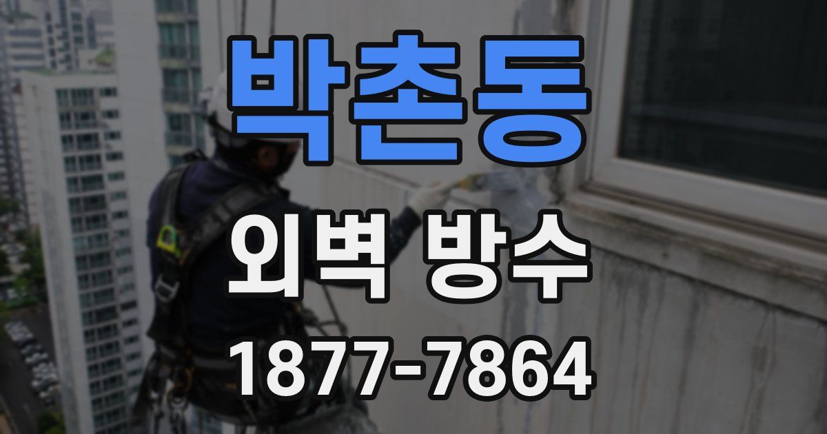 박촌동 외벽 방수