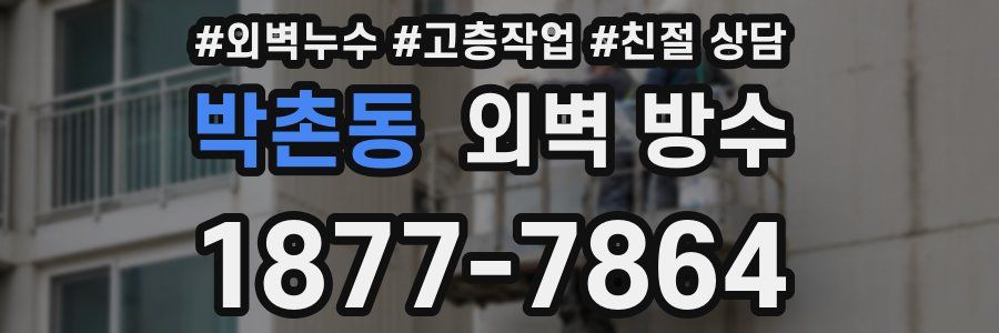 박촌동 외벽 방수