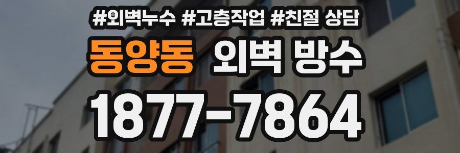 동양동 외벽 방수
