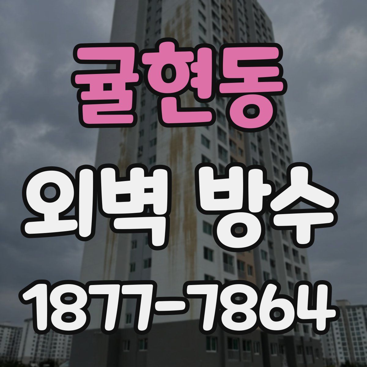 귤현동 외벽 방수