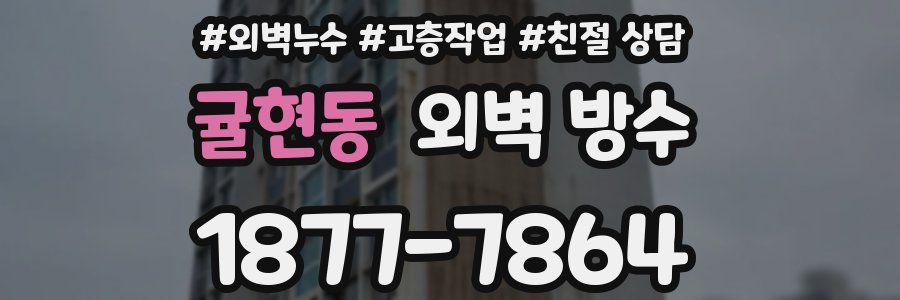 귤현동 외벽 방수