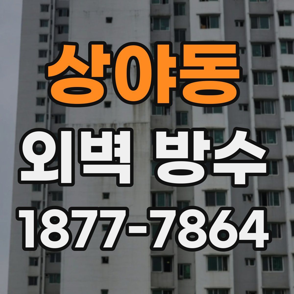 상야동 외벽 방수