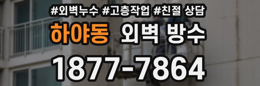하야동 외벽 방수