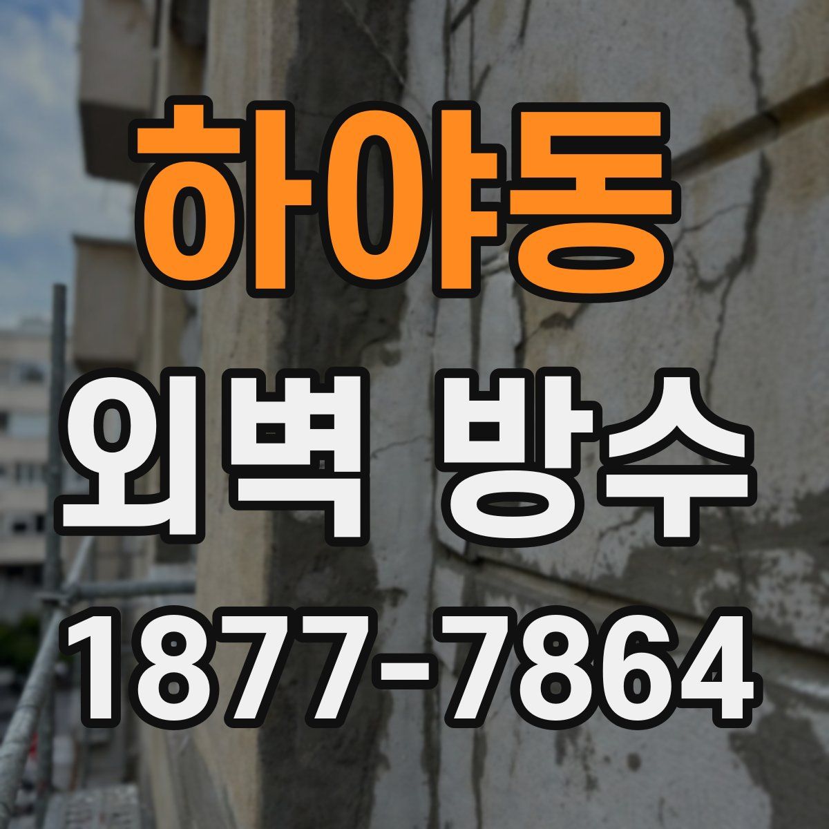 하야동 외벽 방수