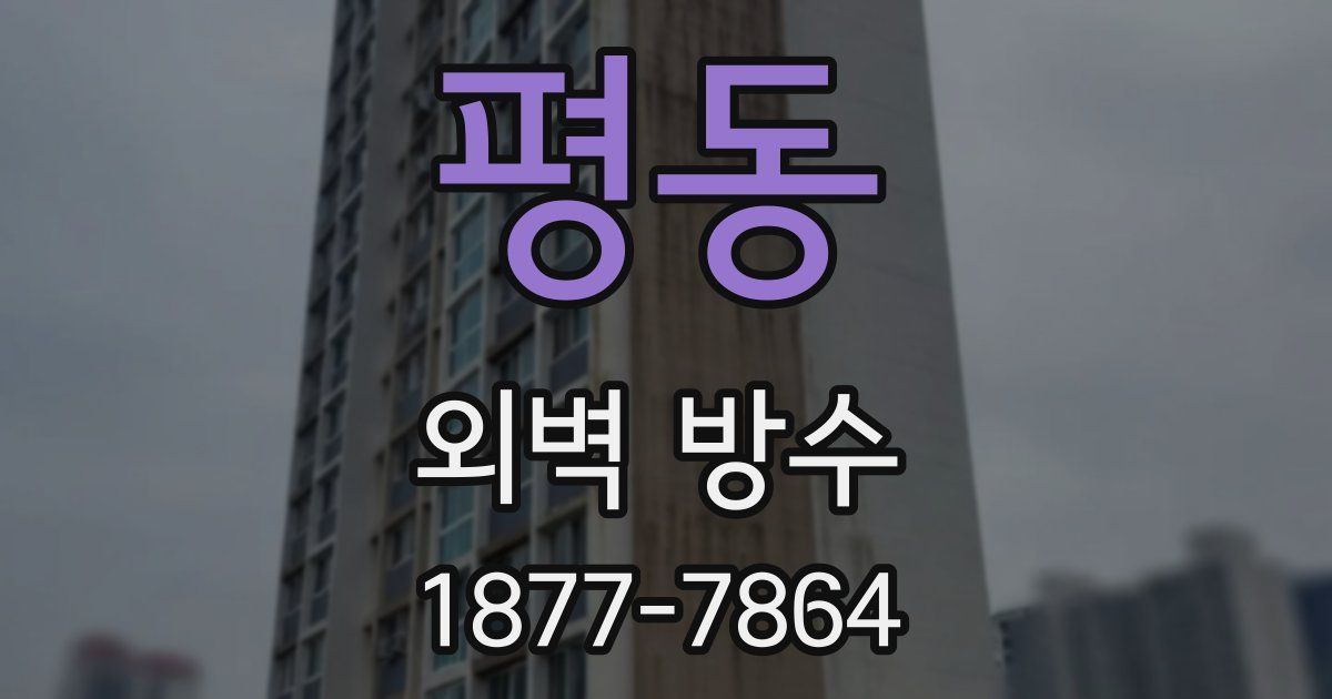 평동 외벽 방수