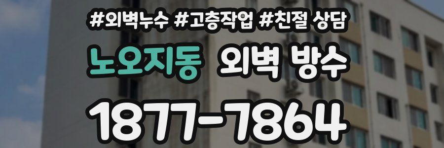 노오지동 외벽 방수