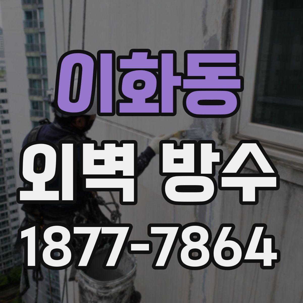 이화동 외벽 방수 시공 사례로 보는 진행 과정