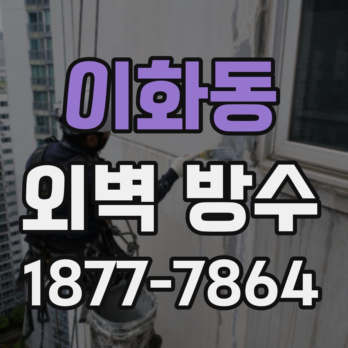 이화동 외벽 방수