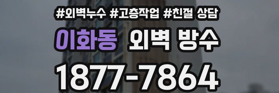 이화동 외벽 방수