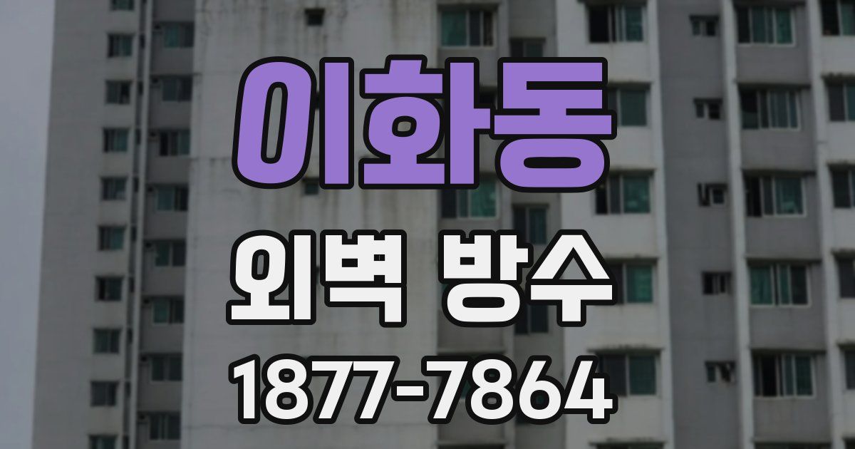 이화동 외벽 방수