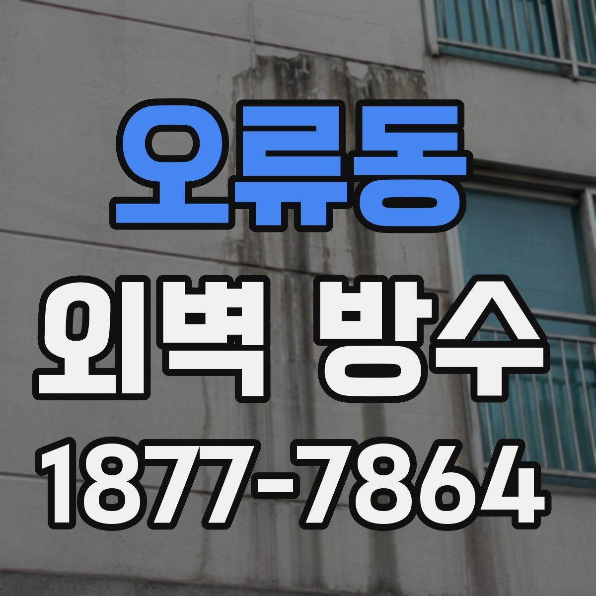 오류동 외벽 방수 진행 전 상담에서 확인할 질문