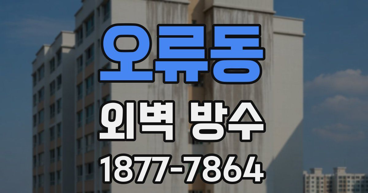 오류동 외벽 방수