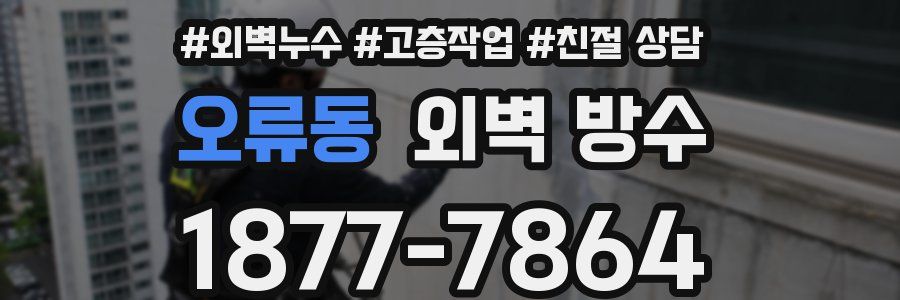 오류동 외벽 방수