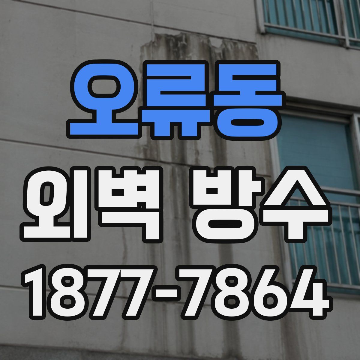 오류동 외벽 방수