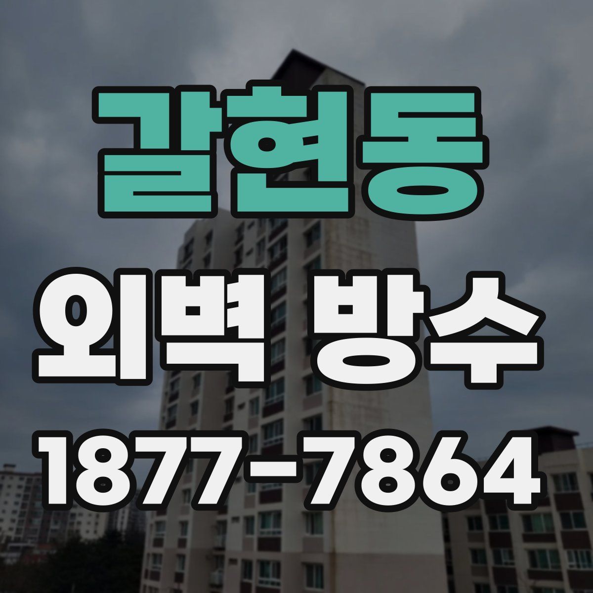 갈현동 외벽 방수