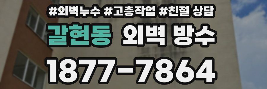 갈현동 외벽 방수