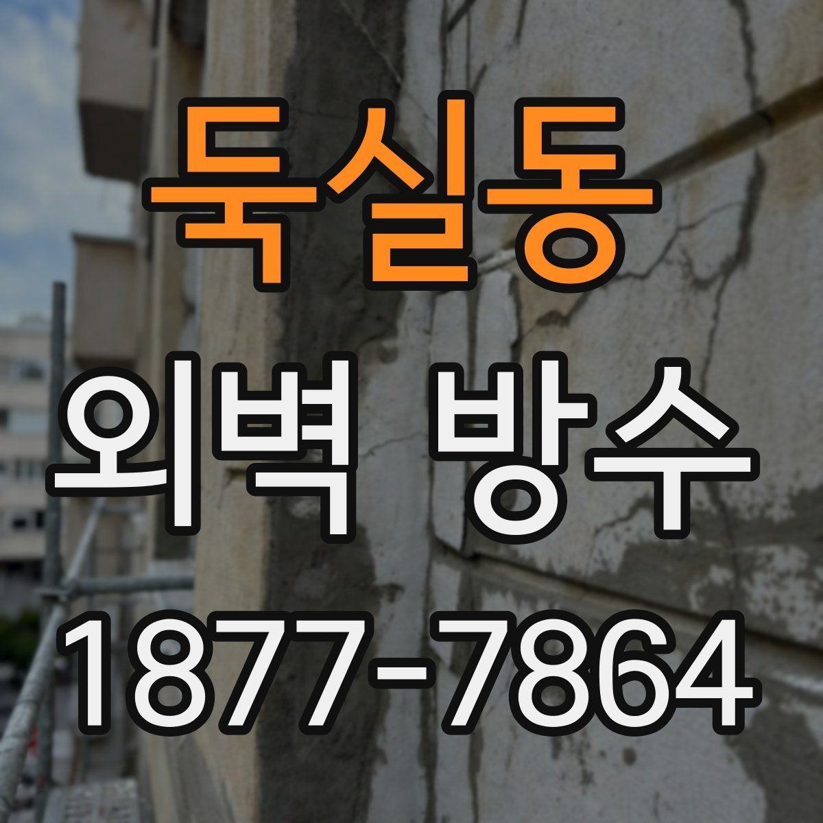 둑실동 외벽 방수 공사와 함께 보면 좋은 추가 점검