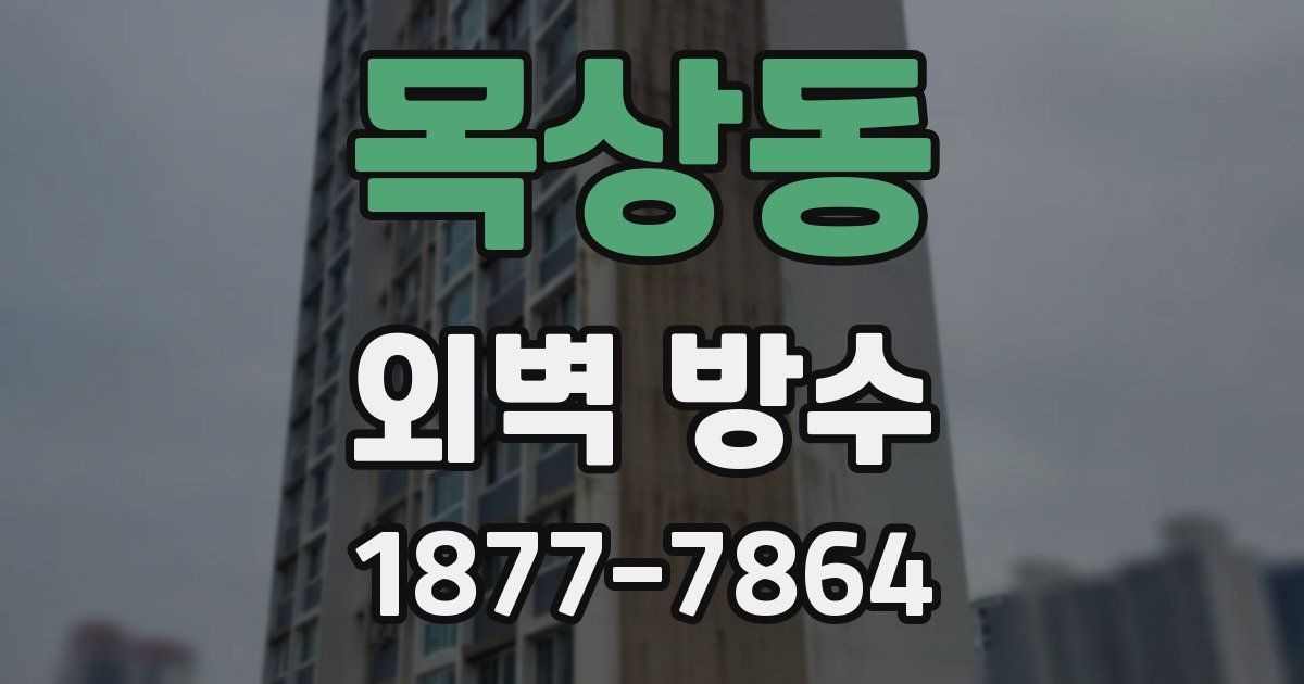 목상동 외벽 방수