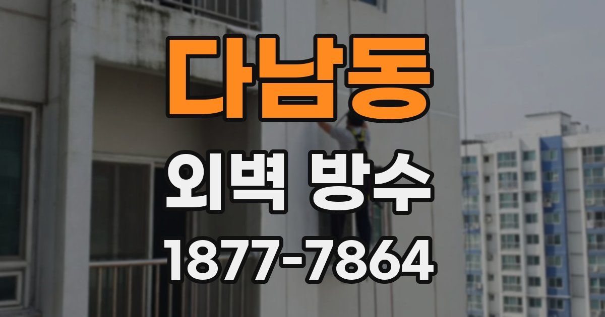 다남동 외벽 방수