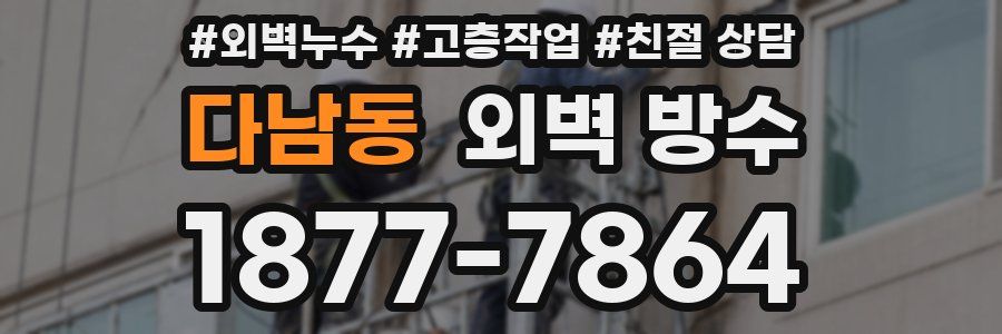 다남동 외벽 방수