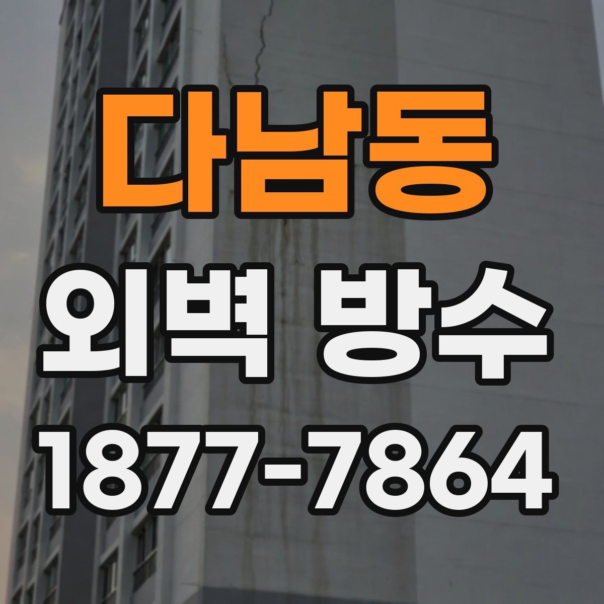 다남동 외벽 방수