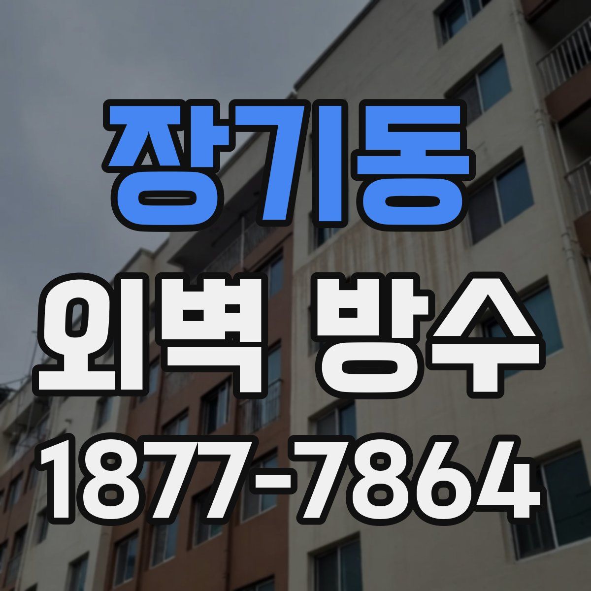 장기동 외벽 방수