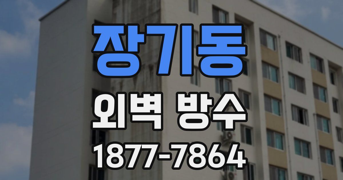 장기동 외벽 방수