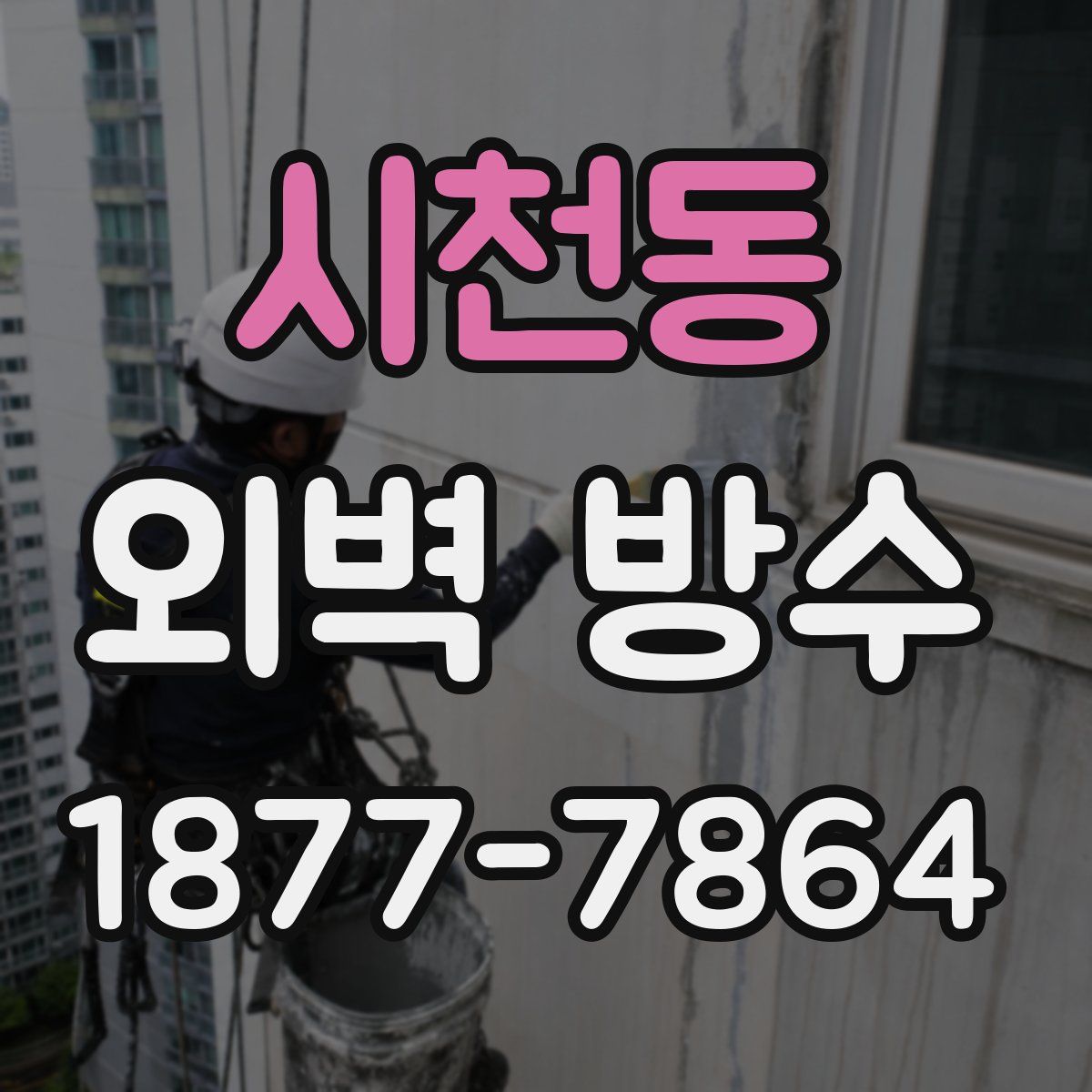 시천동 외벽 방수
